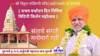 अर्जुनजी महाराज लाड गुरुजी यांचे नवीन किर्तन | Arnjun Maharaj Lad Guruji Kirtan