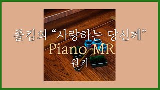 [피아노 MR] 원키 | 사랑하는 당신께(Love Letter) - 폴킴(Paul Kim)