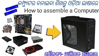 How To Assemble A Computer Step By Step In Odia.