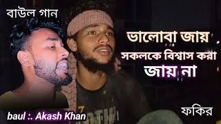 ভালোবাসা জায় সকলকে বিশ্বাস করা যায় না | valo basha jay skolke | baul akash | fokir song  new song