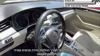 מוסך המניע יוסי גז בע״מ || פירוק דשבורד קדמי לצורך החלפת יחידה פנימית (מאייד) לפולקסווגן פאסאט