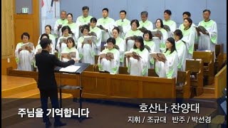 송탄제일교회 2024년 7월 21일 호산나 찬양대 / 주님을 기억합니다