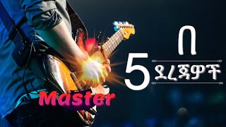 5 የጊታር አጨዋወት ትምህርት - Beginner to Advanced 5 levels of Guitar learning