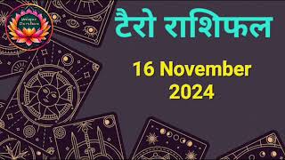 Tarot Card Rashifal 16 November 2024 | 12 राशियों के लिए कैसा रहेगा आज का दिन | जानें टैरो कार्ड से