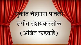 Sukant Chandranana Paatali Ajit Kadkade | Sangeet Sanshaykallol | सुकांत चंद्रानना पातली- संशयकल्लोळ