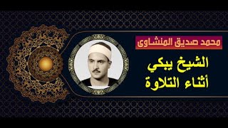 Al-Minshawi الشيخ محمد المنشاوي يبكي أثناء تلاوته لما تيسر من سورتي محمد والفتح