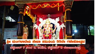 ಶ್ರೀ ಮಂಗಳಾದೇವಿ ಸೇವಾ ಸಮಿತಿಯ 55ನೇ ಗಣೇಶೋತ್ಸವ - ಶೋಭಾಯಾತ್ರೆ