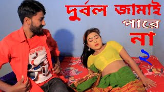 দুর্বল জামাই পারে না ২ | Durbol Jamai Para Na 2 | New Bangla Short Film 2021,,Comet Media