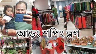 আমাদের ঈদ শপিং শুরু হয়ে গেছে। কি কি কিনলাম আড়ং থেকে।