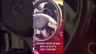 אוטו קי שכפול מפתחות מרצדס ג’יפ Mercedes ML - 052-7703346