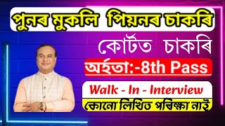 কোৰ্টত নতুন পিয়নৰ চাকৰি I New Grade-4 চাকৰি আহিল I Jobs in Assam | Assam jobs 2024 I Class 8th pass