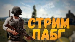 СТРИМ ПО ПУБГ МОБАЙЛ ЛАЙТ | PUBG MOBILE LITE.