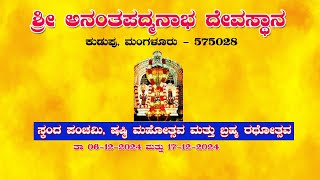 Kudupu | ಶ್ರೀ ಅನಂತಪದ್ಮನಾಭ ದೇವಸ್ಥಾನ, ಕುಡುಪು, ಮಂಗಳೂರು, ಸ್ಕಂದ ಪಂಚಮಿ