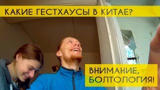 Какие гестхаусы в Китае? \\ Внимание, болтология! // История 2