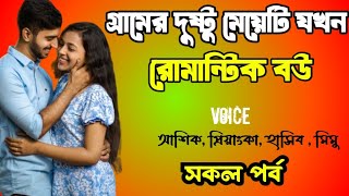 গ্রামের দুষ্টু মেয়েটি যখন রোমান্টিক বউ | সকল পর্ব | দুষ্টু মিষ্টি ভালোবাসার গল্প | লাভ স্টোরি