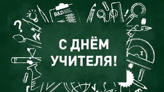 Наши любимые учителя 💗 Школа  78 "Фарватер" г. Казань. ЛУЧШАЯ ШКОЛА!!! Подарок на день учителя #шк