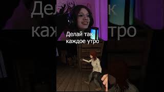 Каждое утро так делай... #shorts