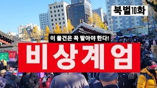 어떤 물건이든 팔아드립니다. [ 북벌 10화 ]