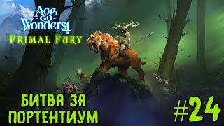 Age of Wonders 4. Primal Fury (прохождение за первобытных волков) #24. Битва за Портентиум.