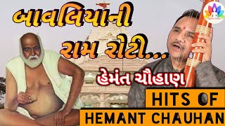 Hits of hemant chauhan | Ram roti ram roti bavaliya ni | Tapasvi Studio