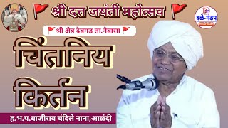 बाजीराव चंदिले नाना यांचे देवगड सप्ताहानिमित्त किर्तन | Bajirao chandile nana kirtan #devgad #marath