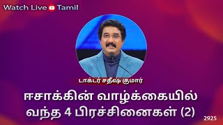 12-SEP-2024 | கடவுளுடன் ஒவ்வொரு நாளும் | Everyday With God Tamil Sermons | #drsatishkumartamil