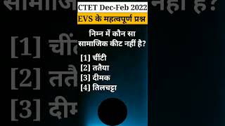 CTEF {NCERT} का महत्वपूर्ण प्रश्न ||#shorts #viral #ctet #trending #youtubeshorts #ncert