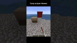 Тутор на флаг Монако #shorts #stean #minecraft #flag #monaco