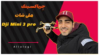 Dji mini 3 pro unboxing//آنباکسینگ هلی شات