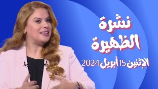 نشرة الظهيرة اليوم -  الإثنين 15 أبريل 2024