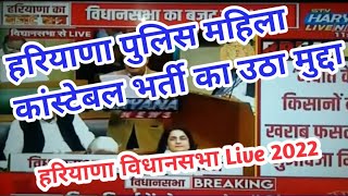 Haryana Vidhan Sabha 2022  | Haryana Police Female Constable Live Update in Haryana Vidhan Sabha