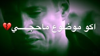 شسويلة💔😔|حالات واتس|محمد الحلفي|مع فيديو حزين|