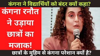 Kangana Ranaut छात्रो के #Modi_rojgar_do मुहिम से इतना क्यों भड़क रही | Kangana Ranaut | SSC protest