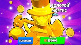 КУПИЛ ЗОЛОТОГО МОРТИСА!!💪🤡🥱