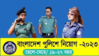 পুলিশে নিয়োগ বিজ্ঞপ্তি ২০২৩ । Police Job Cerculler 2023