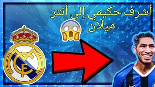 رسميا:أشرف حكيمي الى انتر  ميلان!!| موعد مباراة الريال والستي😱