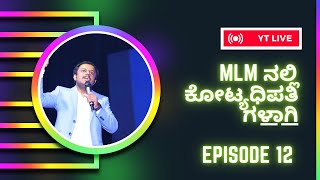 ನೆಟ್ ವರ್ಕ್ ಮಾರ್ಕೆಟಿಂಗ್ ನಲ್ಲಿ ಕೋಟ್ಯಧಿಪತಿಗಳಾಗಿ ( EPISODE 12 )