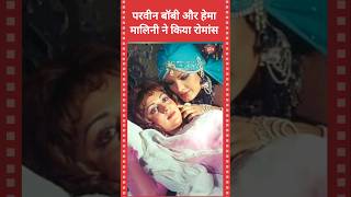 परवीन बॉबी के साथ हेमा मालिनी ने किया था बेड पर रोमांस #hemamalini #parveenbabi #raziasultan