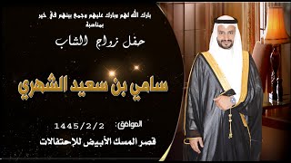 حفل زواج الشاب  سامي بن سعيد الشهري