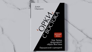 «Орки» с Востока. Как Запад формирует образ Востока. Германский сценарий» Дирк Ошманн. Листаем книгу