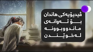 ڤیدیۆیەکی هاندان بۆ ئەوانەی ماندووبوونە لە خوێندن | (طلال أبو غزالة)