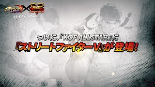 『KOF ALLSTAR×ストリートファイターV』 PV_30s