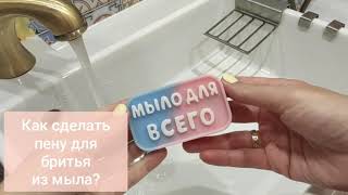 Пена для бритья из мыльной основы