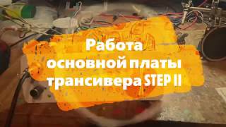 Основная плата трансивера Step II