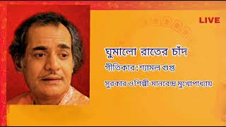 GHUMALO RATER CHAND (LIVE) LYRICS : SHAMAL GUPTA MUSIC & ARTIST : MANABENDRA MUKHOPADHYAY#manabendra