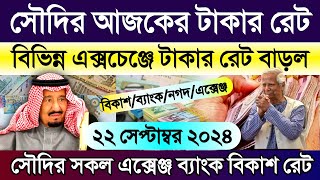 আজকের টাকার রেট | সৌদির এক রিয়াল সমান কত টাকা | সৌদি আরবের আজকের টাকার রেট কত | Ajker takar rate