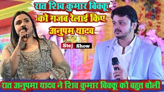 #stage_show | रात शिव कुमार बिक्कू को गजब रेलाई कीए अनुपमा यादव |#video