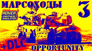 🛠 ROVER mechanic SIMULATOR 🛠 Opportunity ремонт марсохода 🛠