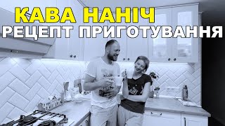 Кава НАНІЧ рецепт приготування в турці.