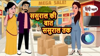 ससुराल की बात ससुराल तक | Sasural ki baat Sasural tak | Hindi kahaniya | Hindi moral stories |